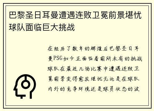 巴黎圣日耳曼遭遇连败卫冕前景堪忧球队面临巨大挑战