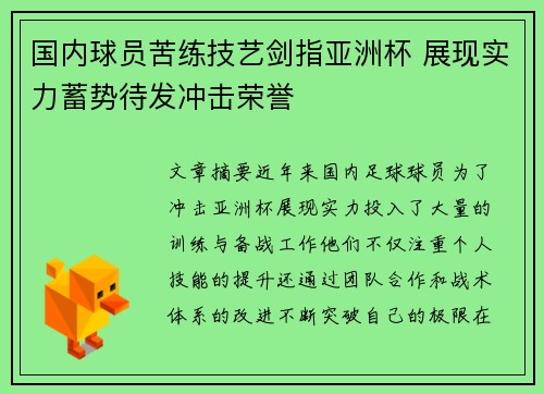 国内球员苦练技艺剑指亚洲杯 展现实力蓄势待发冲击荣誉