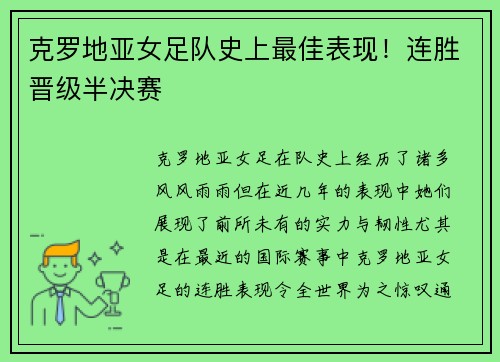 克罗地亚女足队史上最佳表现！连胜晋级半决赛