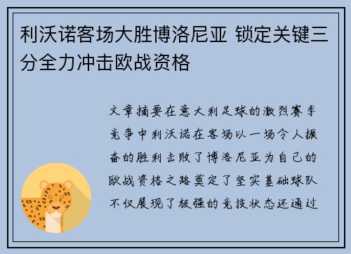 利沃诺客场大胜博洛尼亚 锁定关键三分全力冲击欧战资格 利沃诺客场大胜博洛尼亚 锁定关键三分全力冲击欧战资格