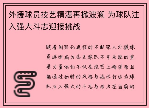 外援球员技艺精湛再掀波澜 为球队注入强大斗志迎接挑战