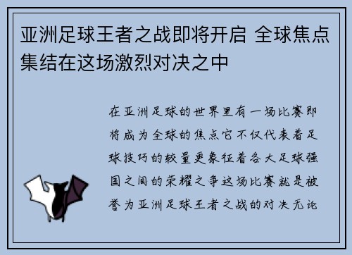亚洲足球王者之战即将开启 全球焦点集结在这场激烈对决之中