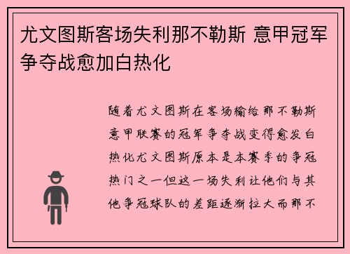 尤文图斯客场失利那不勒斯 意甲冠军争夺战愈加白热化