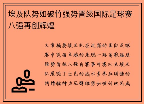 埃及队势如破竹强势晋级国际足球赛八强再创辉煌 埃及队势如破竹强势晋级国际足球赛八强再创辉煌