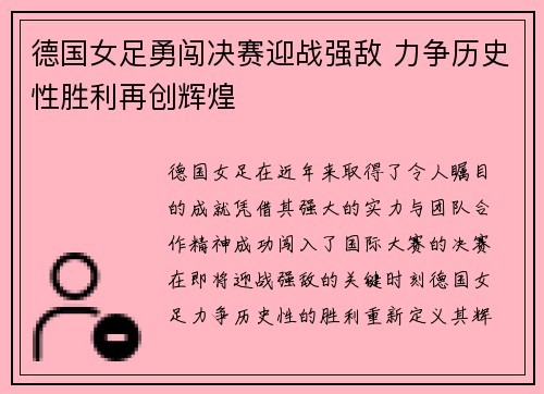 德国女足勇闯决赛迎战强敌 力争历史性胜利再创辉煌 德国女足勇闯决赛迎战强敌 力争历史性胜利再创辉煌