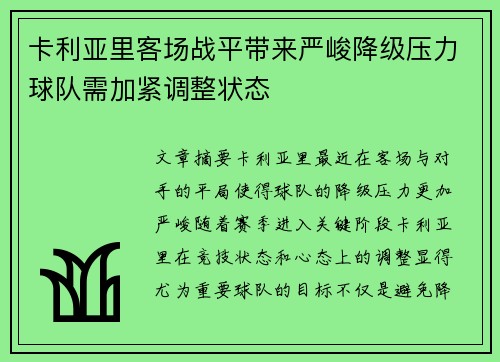 卡利亚里客场战平带来严峻降级压力球队需加紧调整状态 卡利亚里客场战平带来严峻降级压力球队需加紧调整状态
