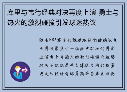 库里与韦德经典对决再度上演 勇士与热火的激烈碰撞引发球迷热议 库里与韦德经典对决再度上演 勇士与热火的激烈碰撞引发球迷热议