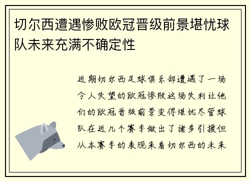 切尔西遭遇惨败欧冠晋级前景堪忧球队未来充满不确定性 切尔西遭遇惨败欧冠晋级前景堪忧球队未来充满不确定性