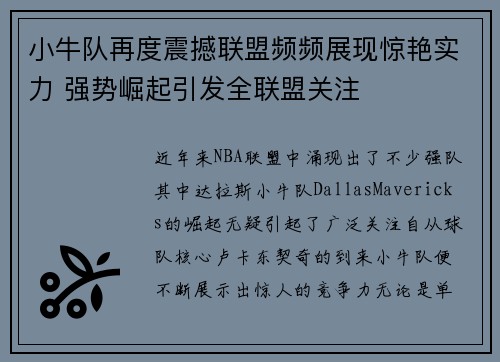 小牛队再度震撼联盟频频展现惊艳实力 强势崛起引发全联盟关注 小牛队再度震撼联盟频频展现惊艳实力 强势崛起引发全联盟关注