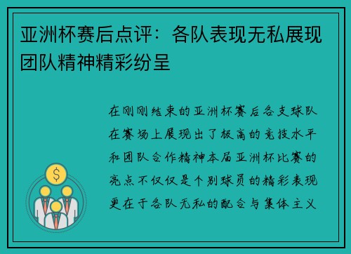 亚洲杯赛后点评:各队表现无私展现团队精神精彩纷呈 亚洲杯赛后点评:各队表现无私展现团队精神精彩纷呈