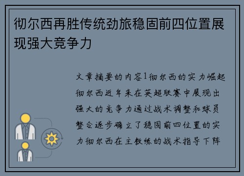 彻尔西再胜传统劲旅稳固前四位置展现强大竞争力 彻尔西再胜传统劲旅稳固前四位置展现强大竞争力
