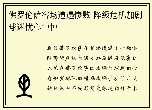 佛罗伦萨客场遭遇惨败 降级危机加剧球迷忧心忡忡 佛罗伦萨客场遭遇惨败 降级危机加剧球迷忧心忡忡