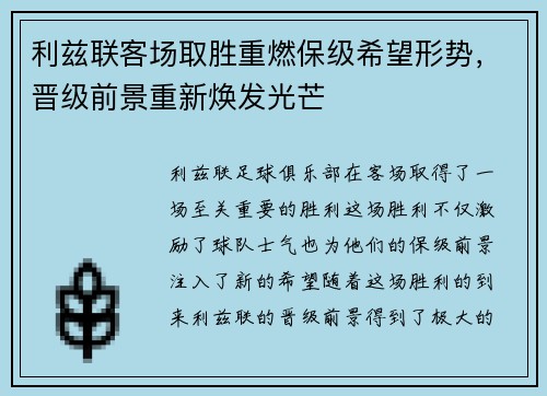 利兹联客场取胜重燃保级希望形势,晋级前景重新焕发光芒 利兹联客场取胜重燃保级希望形势,晋级前景重新焕发光芒