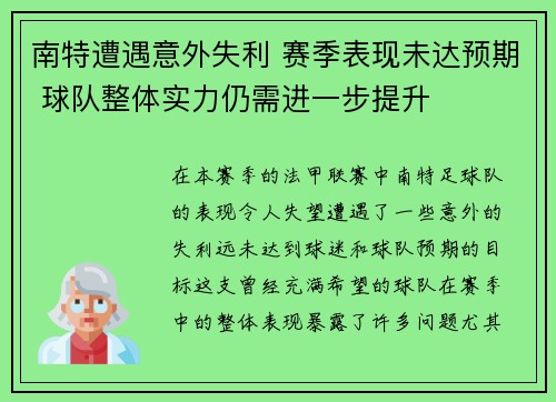 南特遭遇意外失利 赛季表现未达预期 球队整体实力仍需进一步提升 南特遭遇意外失利 赛季表现未达预期 球队整体实力仍需进一步提升
