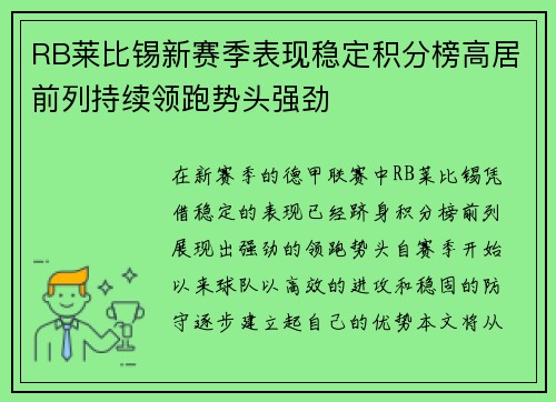 RB莱比锡新赛季表现稳定积分榜高居前列持续领跑势头强劲 RB莱比锡新赛季表现稳定积分榜高居前列持续领跑势头强劲