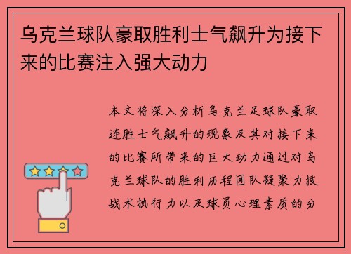 乌克兰球队豪取胜利士气飙升为接下来的比赛注入强大动力 乌克兰球队豪取胜利士气飙升为接下来的比赛注入强大动力
