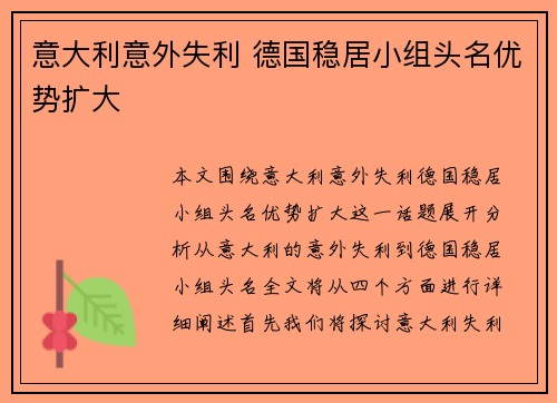 意大利意外失利 德国稳居小组头名优势扩大 意大利意外失利 德国稳居小组头名优势扩大