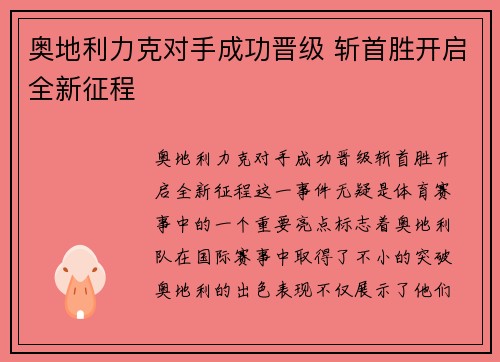 奥地利力克对手成功晋级 斩首胜开启全新征程 奥地利力克对手成功晋级 斩首胜开启全新征程