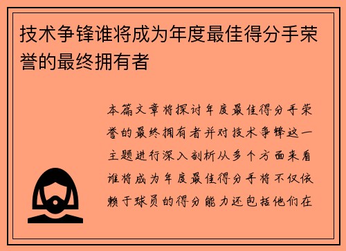 技术争锋谁将成为年度最佳得分手荣誉的最终拥有者 技术争锋谁将成为年度最佳得分手荣誉的最终拥有者