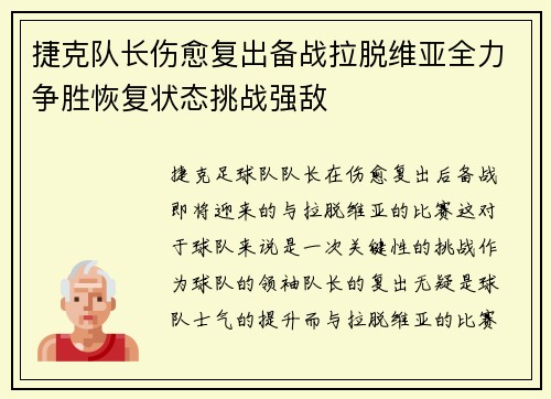 捷克队长伤愈复出备战拉脱维亚全力争胜恢复状态挑战强敌 捷克队长伤愈复出备战拉脱维亚全力争胜恢复状态挑战强敌