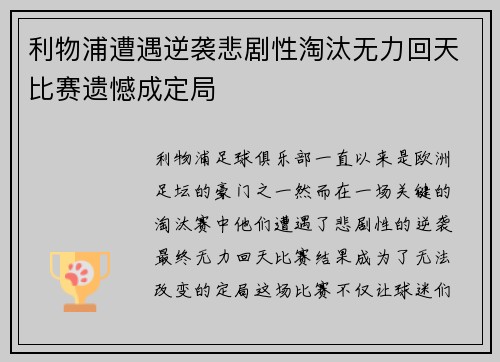 利物浦遭遇逆袭悲剧性淘汰无力回天比赛遗憾成定局 利物浦遭遇逆袭悲剧性淘汰无力回天比赛遗憾成定局