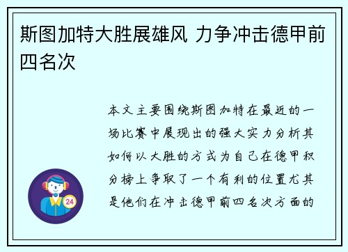 斯图加特大胜展雄风 力争冲击德甲前四名次 斯图加特大胜展雄风 力争冲击德甲前四名次