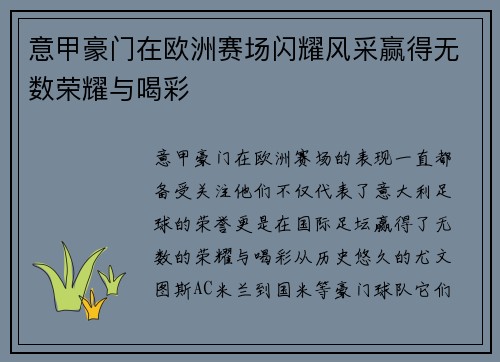 意甲豪门在欧洲赛场闪耀风采赢得无数荣耀与喝彩 意甲豪门在欧洲赛场闪耀风采赢得无数荣耀与喝彩