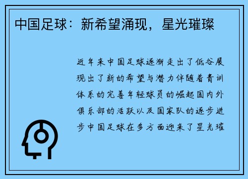 中国足球:新希望涌现,星光璀璨 中国足球:新希望涌现,星光璀璨