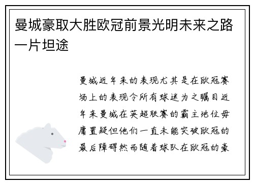 曼城豪取大胜欧冠前景光明未来之路一片坦途