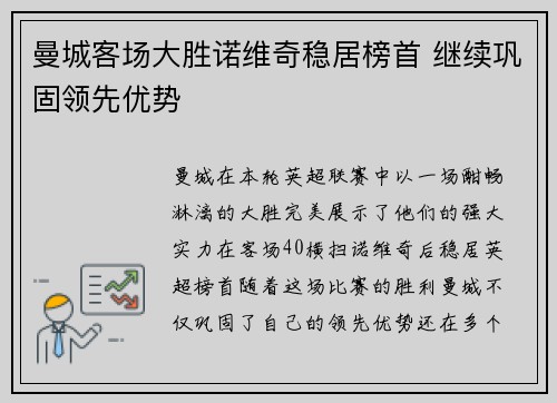 曼城客场大胜诺维奇稳居榜首 继续巩固领先优势 曼城客场大胜诺维奇稳居榜首 继续巩固领先优势