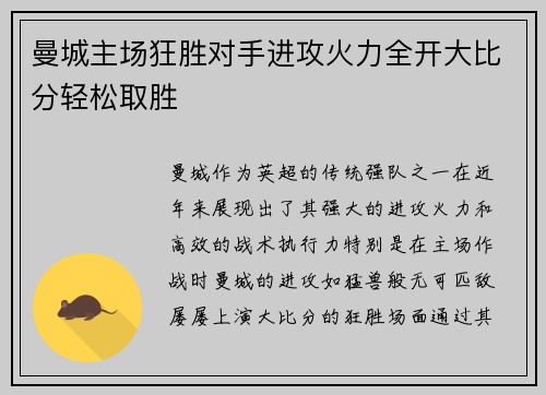 曼城主场狂胜对手进攻火力全开大比分轻松取胜