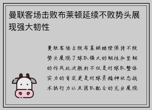 曼联客场击败布莱顿延续不败势头展现强大韧性 曼联客场击败布莱顿延续不败势头展现强大韧性