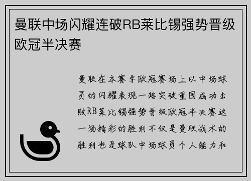 曼联中场闪耀连破RB莱比锡强势晋级欧冠半决赛