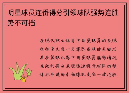 明星球员连番得分引领球队强势连胜势不可挡