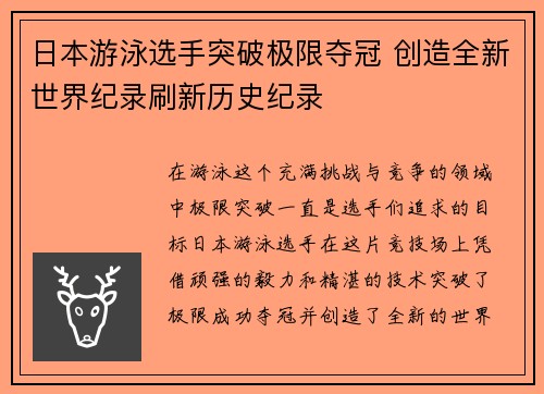 日本游泳选手突破极限夺冠 创造全新世界纪录刷新历史纪录 日本游泳选手突破极限夺冠 创造全新世界纪录刷新历史纪录