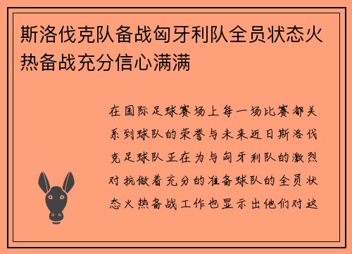 斯洛伐克队备战匈牙利队全员状态火热备战充分信心满满 斯洛伐克队备战匈牙利队全员状态火热备战充分信心满满