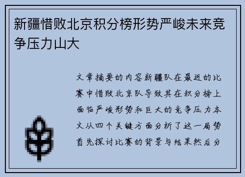 新疆惜败北京积分榜形势严峻未来竞争压力山大 新疆惜败北京积分榜形势严峻未来竞争压力山大