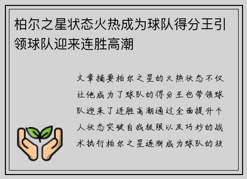 柏尔之星状态火热成为球队得分王引领球队迎来连胜高潮 柏尔之星状态火热成为球队得分王引领球队迎来连胜高潮
