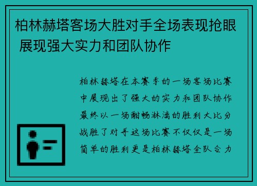 柏林赫塔客场大胜对手全场表现抢眼 展现强大实力和团队协作 柏林赫塔客场大胜对手全场表现抢眼 展现强大实力和团队协作