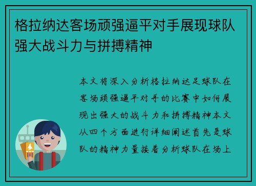 格拉纳达客场顽强逼平对手展现球队强大战斗力与拼搏精神 格拉纳达客场顽强逼平对手展现球队强大战斗力与拼搏精神