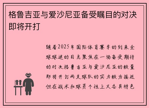 格鲁吉亚与爱沙尼亚备受瞩目的对决即将开打 格鲁吉亚与爱沙尼亚备受瞩目的对决即将开打