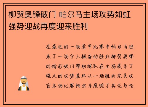 柳贺奥锋破门 帕尔马主场攻势如虹 强势迎战再度迎来胜利 柳贺奥锋破门 帕尔马主场攻势如虹 强势迎战再度迎来胜利