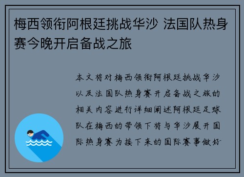 梅西领衔阿根廷挑战华沙 法国队热身赛今晚开启备战之旅 梅西领衔阿根廷挑战华沙 法国队热身赛今晚开启备战之旅
