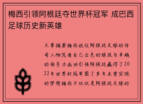 梅西引领阿根廷夺世界杯冠军 成巴西足球历史新英雄 梅西引领阿根廷夺世界杯冠军 成巴西足球历史新英雄