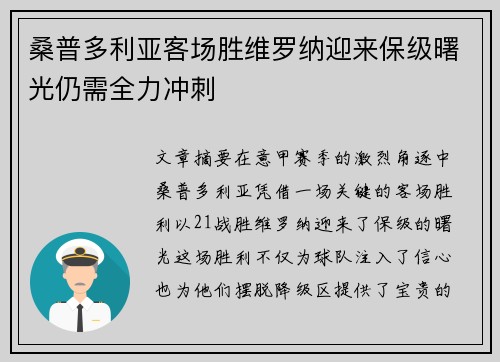 桑普多利亚客场胜维罗纳迎来保级曙光仍需全力冲刺 桑普多利亚客场胜维罗纳迎来保级曙光仍需全力冲刺