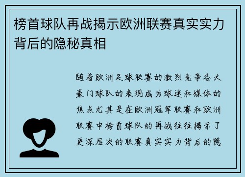 榜首球队再战揭示欧洲联赛真实实力背后的隐秘真相 榜首球队再战揭示欧洲联赛真实实力背后的隐秘真相