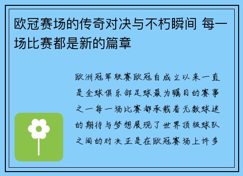 欧冠赛场的传奇对决与不朽瞬间 每一场比赛都是新的篇章