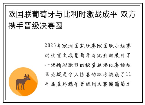 欧国联葡萄牙与比利时激战成平 双方携手晋级决赛圈 欧国联葡萄牙与比利时激战成平 双方携手晋级决赛圈