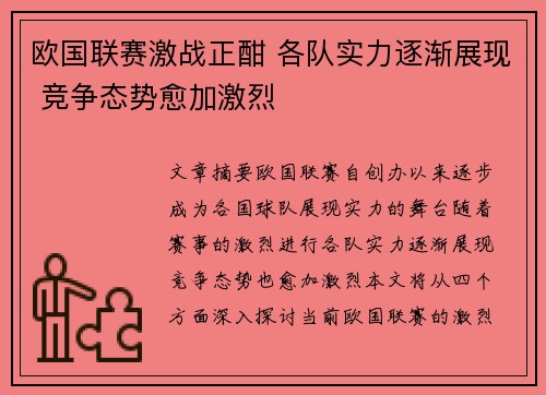 欧国联赛激战正酣 各队实力逐渐展现 竞争态势愈加激烈 欧国联赛激战正酣 各队实力逐渐展现 竞争态势愈加激烈