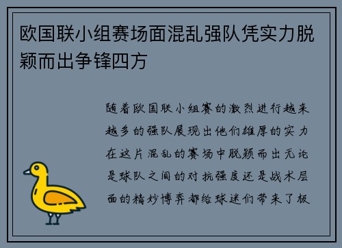 欧国联小组赛场面混乱强队凭实力脱颖而出争锋四方